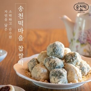 송천떡마을 찹쌀떡 3kg부터