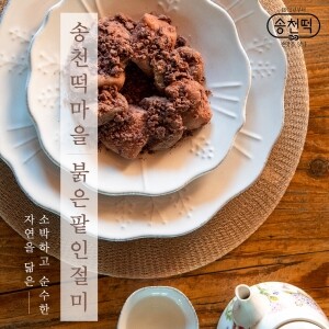 송천떡마을 붉은팥인절미 3kg부터